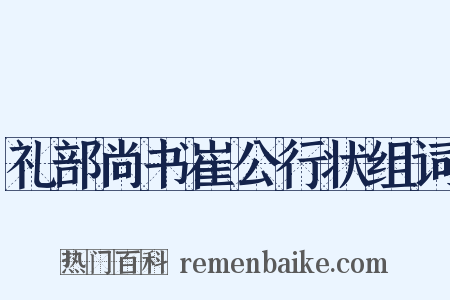 礼部尚书崔公行状组词是什么意思的图片